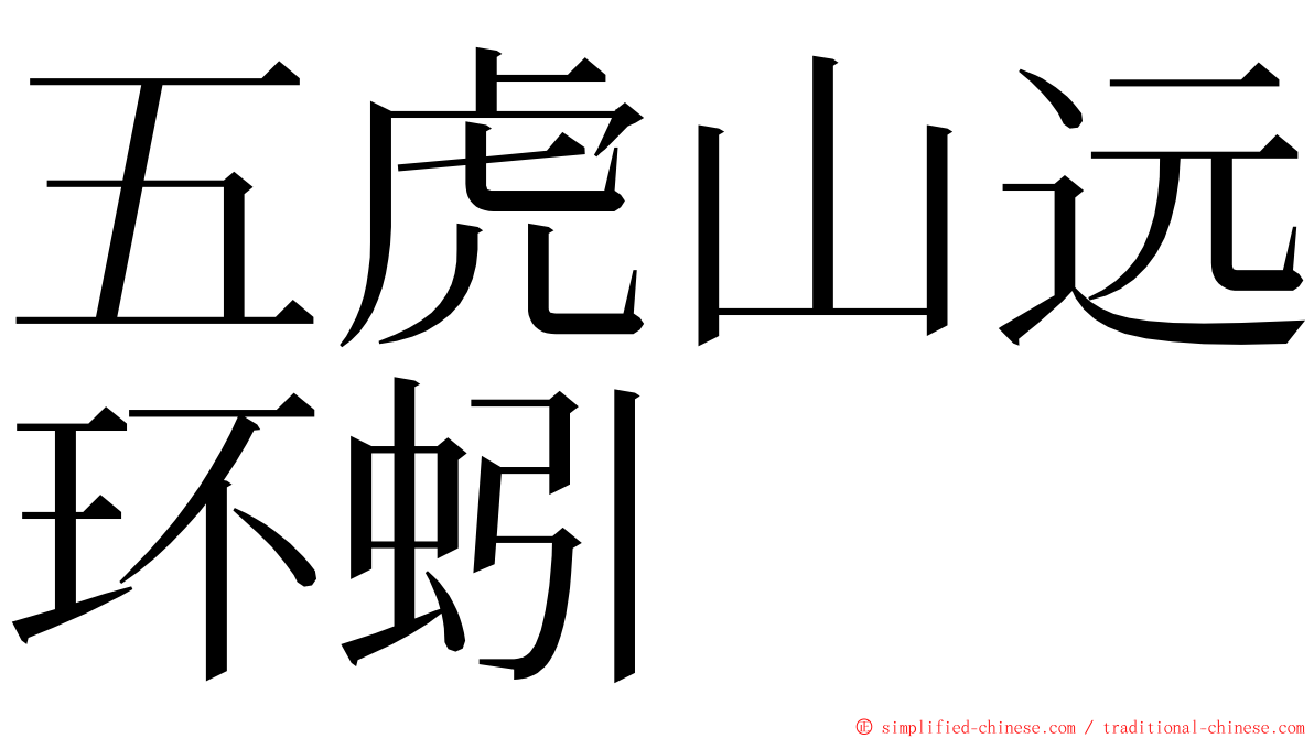 五虎山远环蚓 ming font