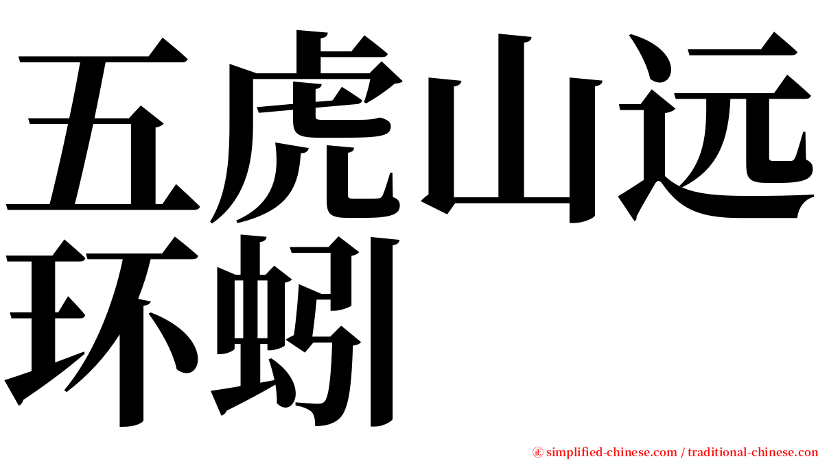 五虎山远环蚓 serif font
