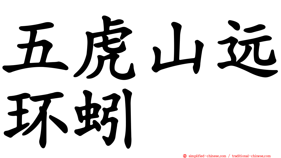 五虎山远环蚓
