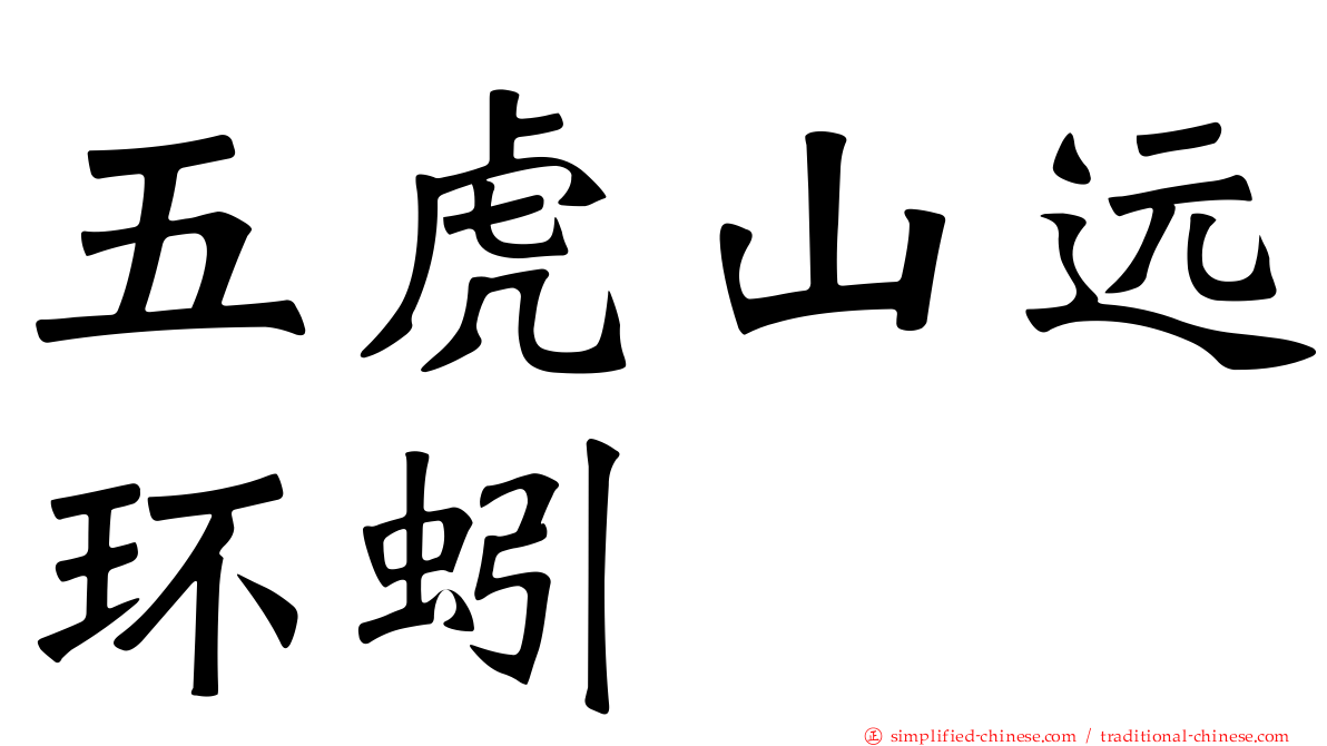 五虎山远环蚓
