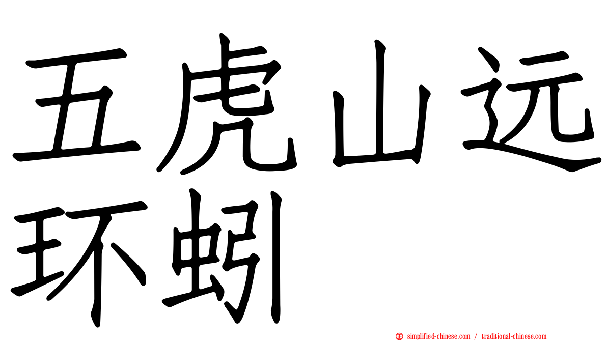 五虎山远环蚓