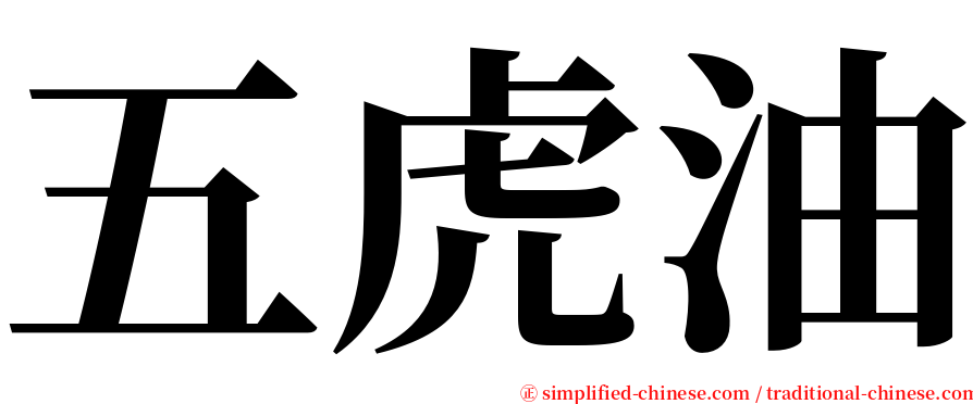 五虎油 serif font