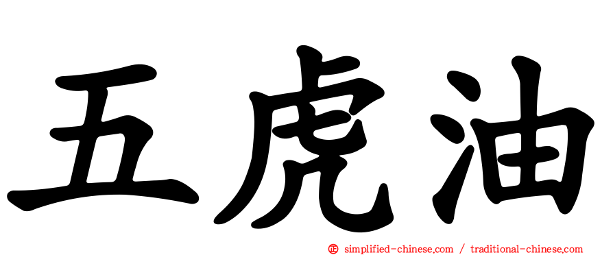 五虎油