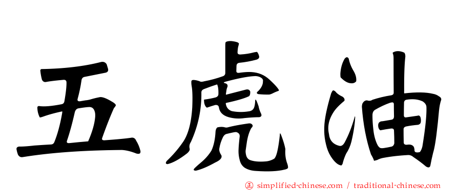 五虎油