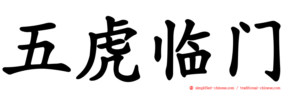 五虎临门