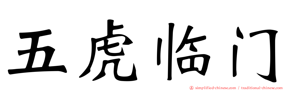 五虎临门