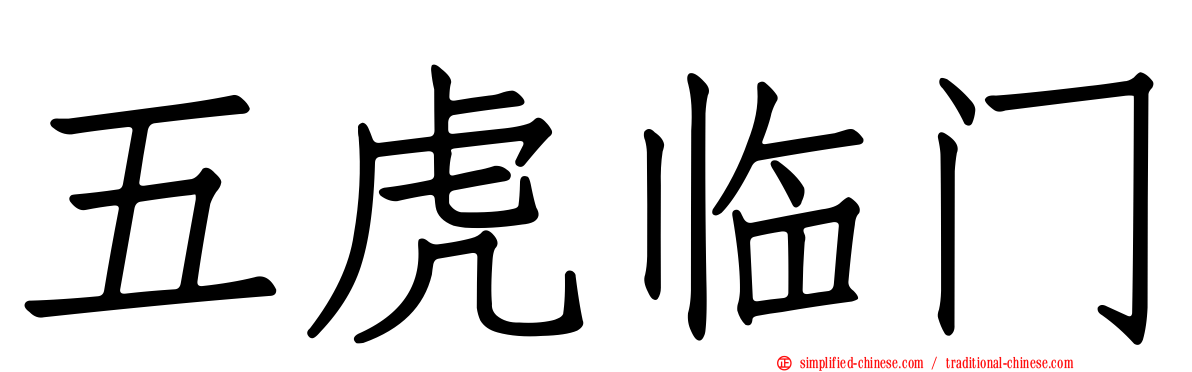 五虎临门