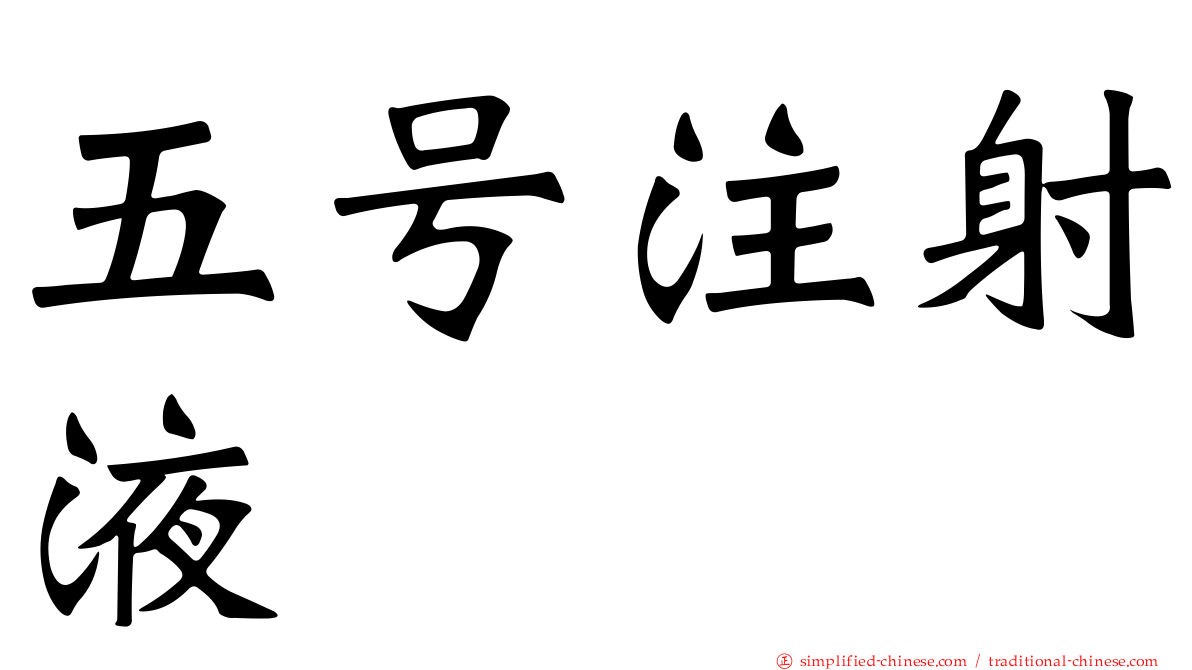 五号注射液