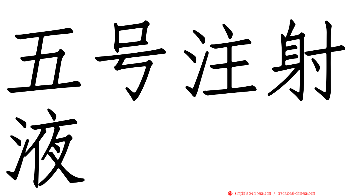 五号注射液