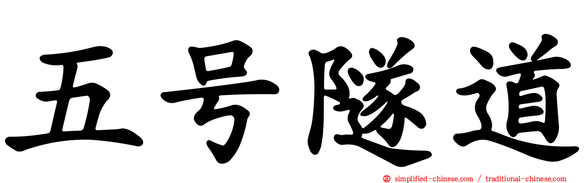 五号隧道