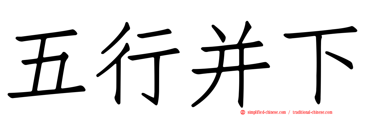 五行并下