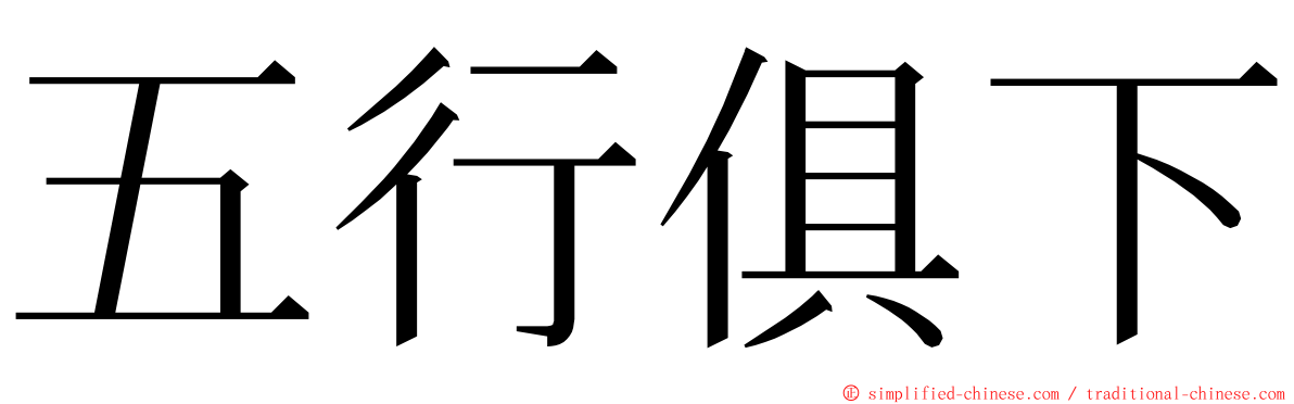 五行俱下 ming font