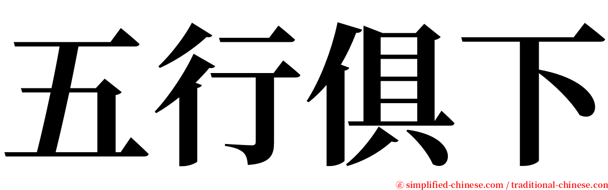 五行俱下 serif font