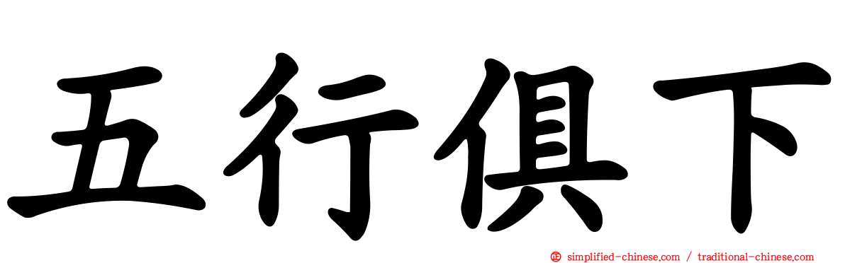 五行俱下