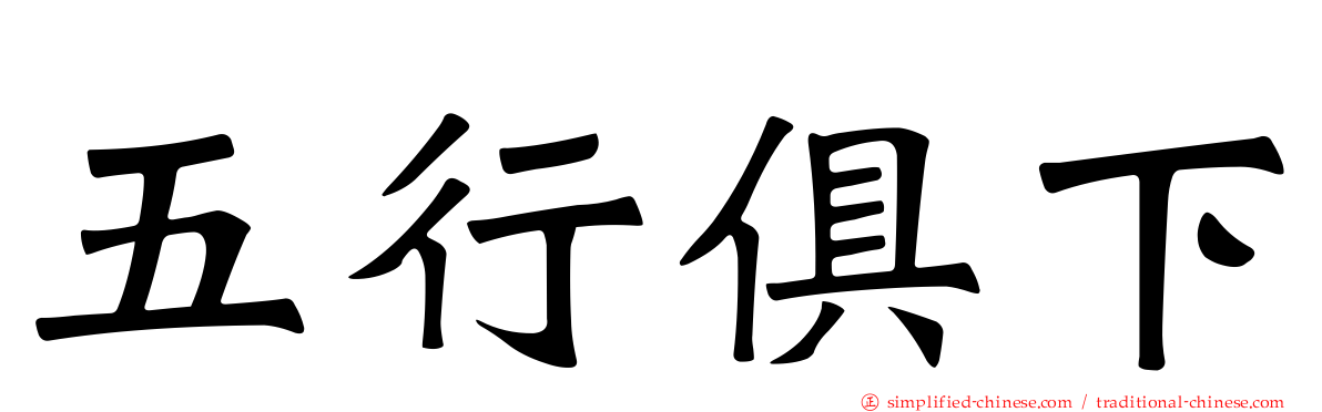 五行俱下