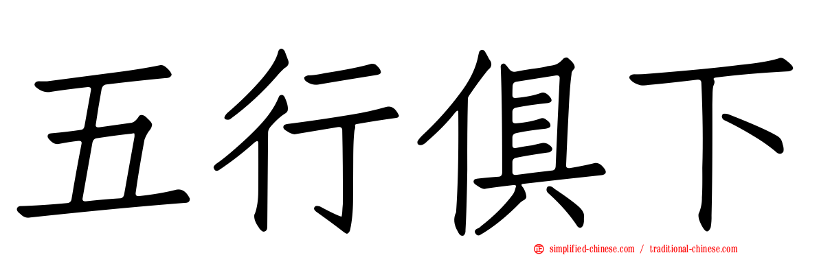 五行俱下