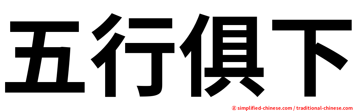 五行俱下