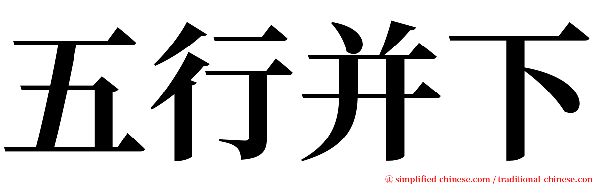 五行并下 serif font