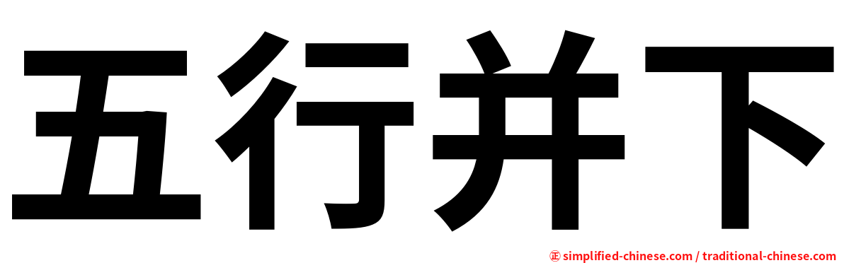 五行并下