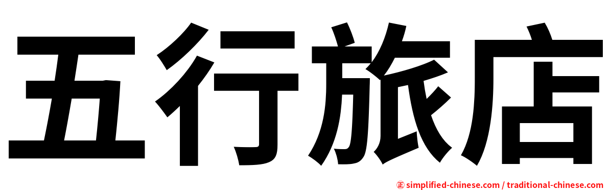 五行旅店