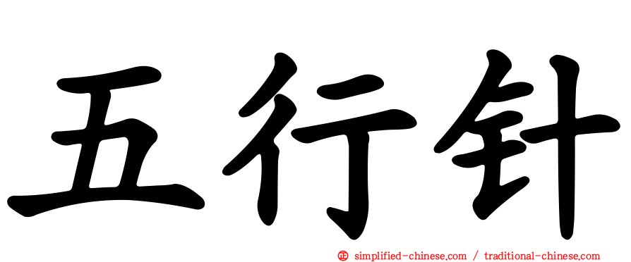五行针