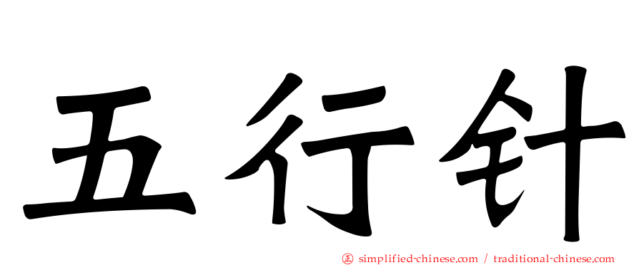 五行针