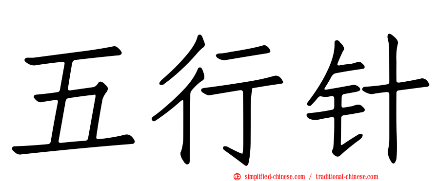 五行针