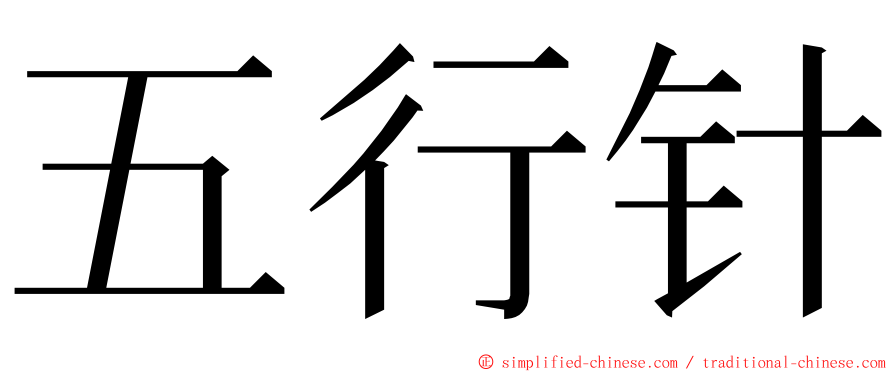 五行针 ming font