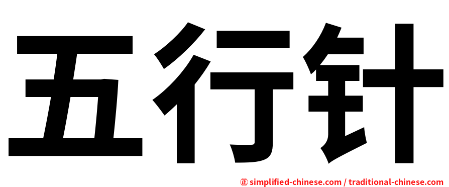 五行针