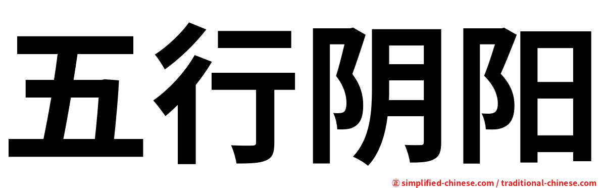 五行阴阳