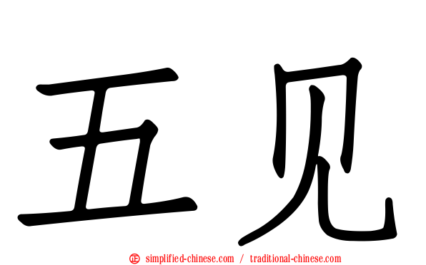 五见