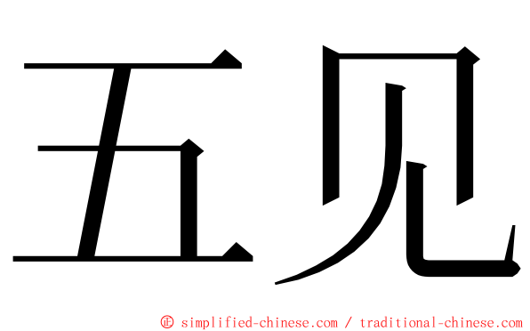 五见 ming font