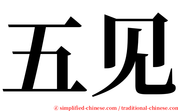 五见 serif font