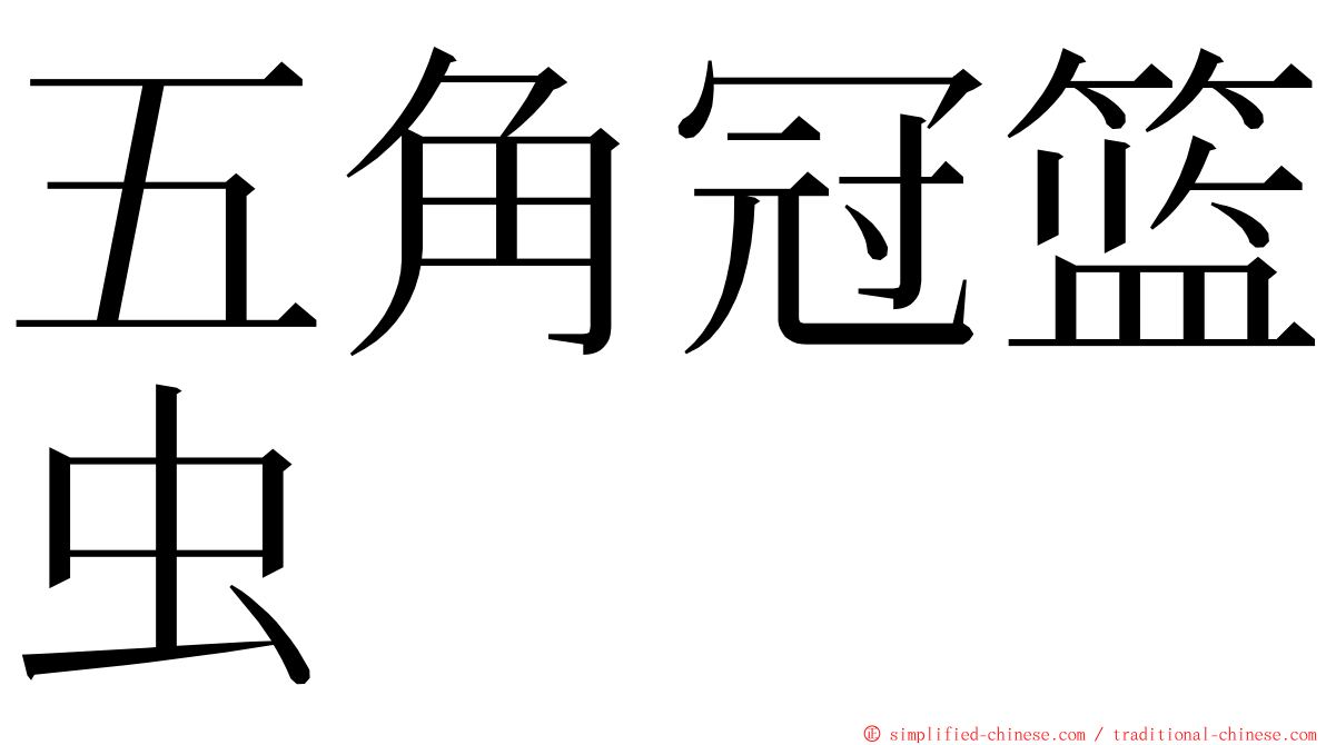 五角冠篮虫 ming font