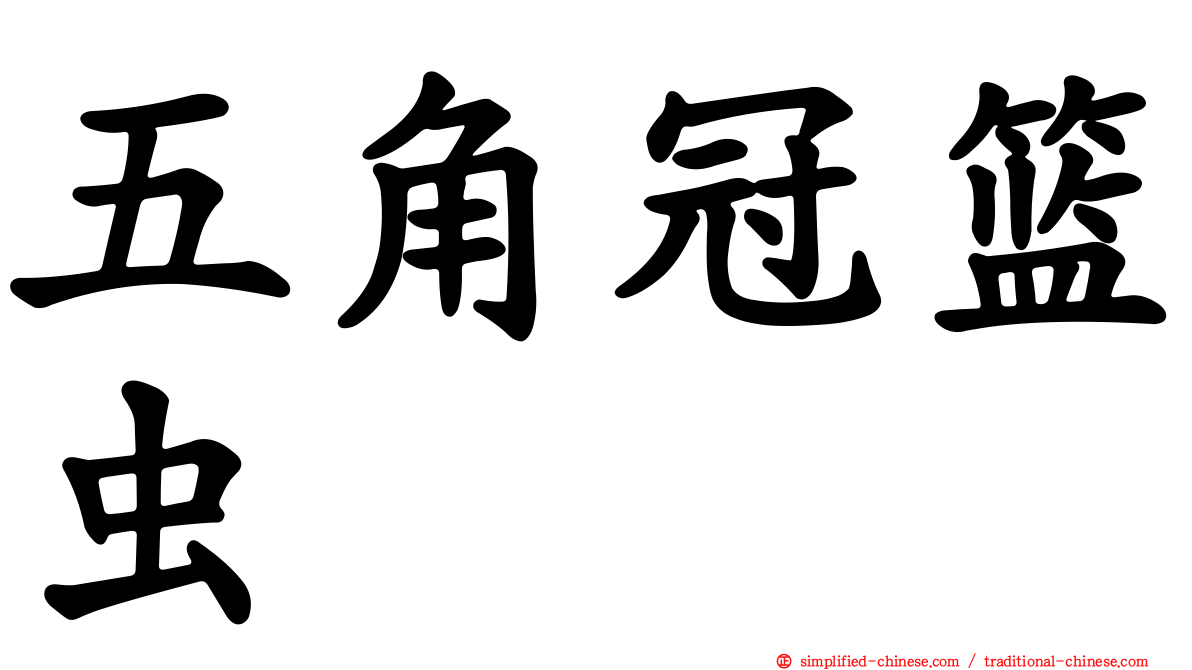 五角冠篮虫
