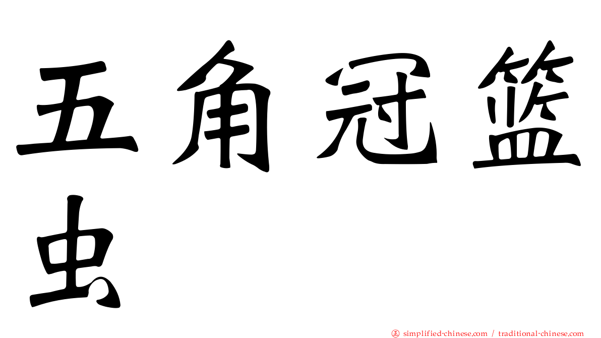 五角冠篮虫