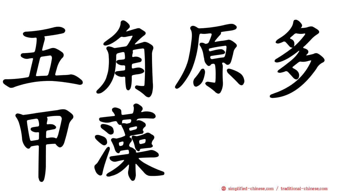 五角原多甲藻