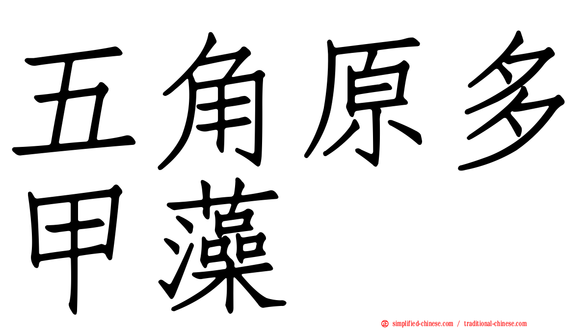 五角原多甲藻