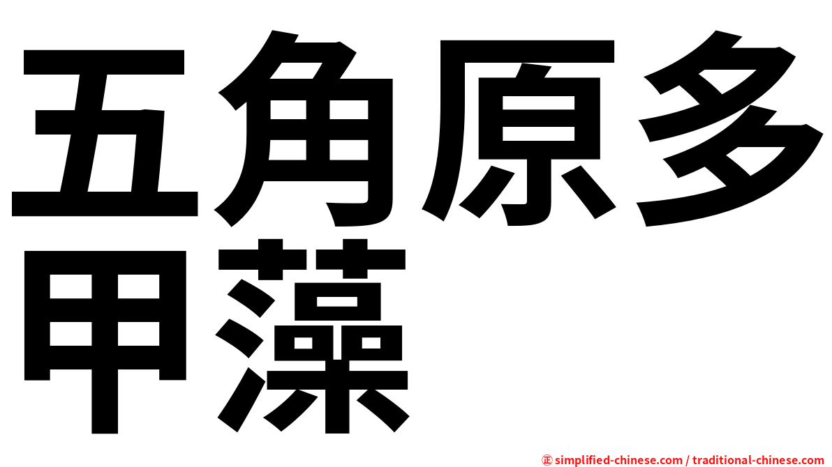 五角原多甲藻