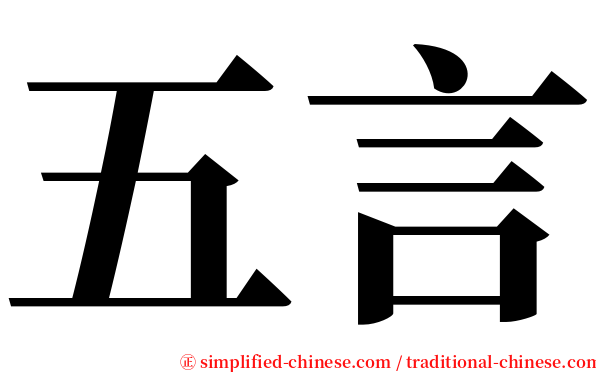 五言 serif font