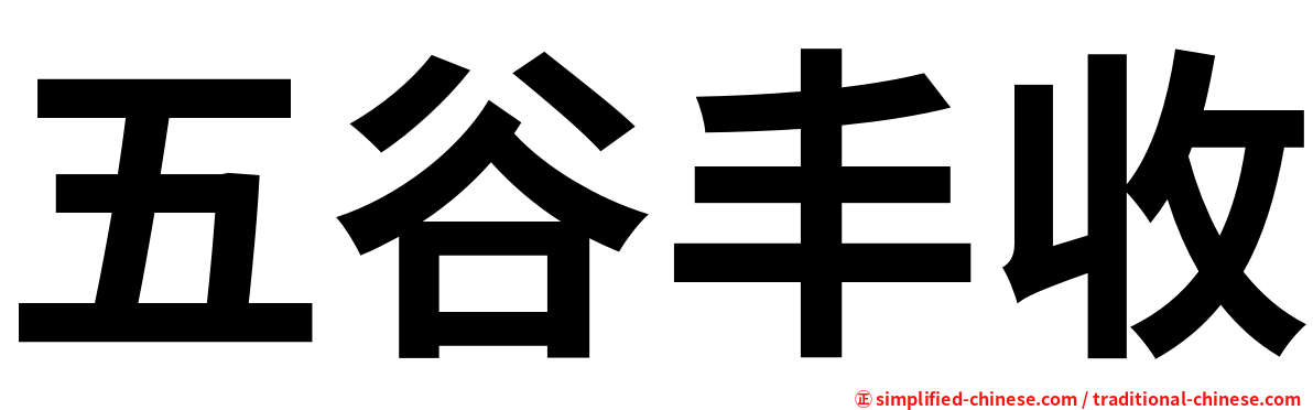 五谷丰收