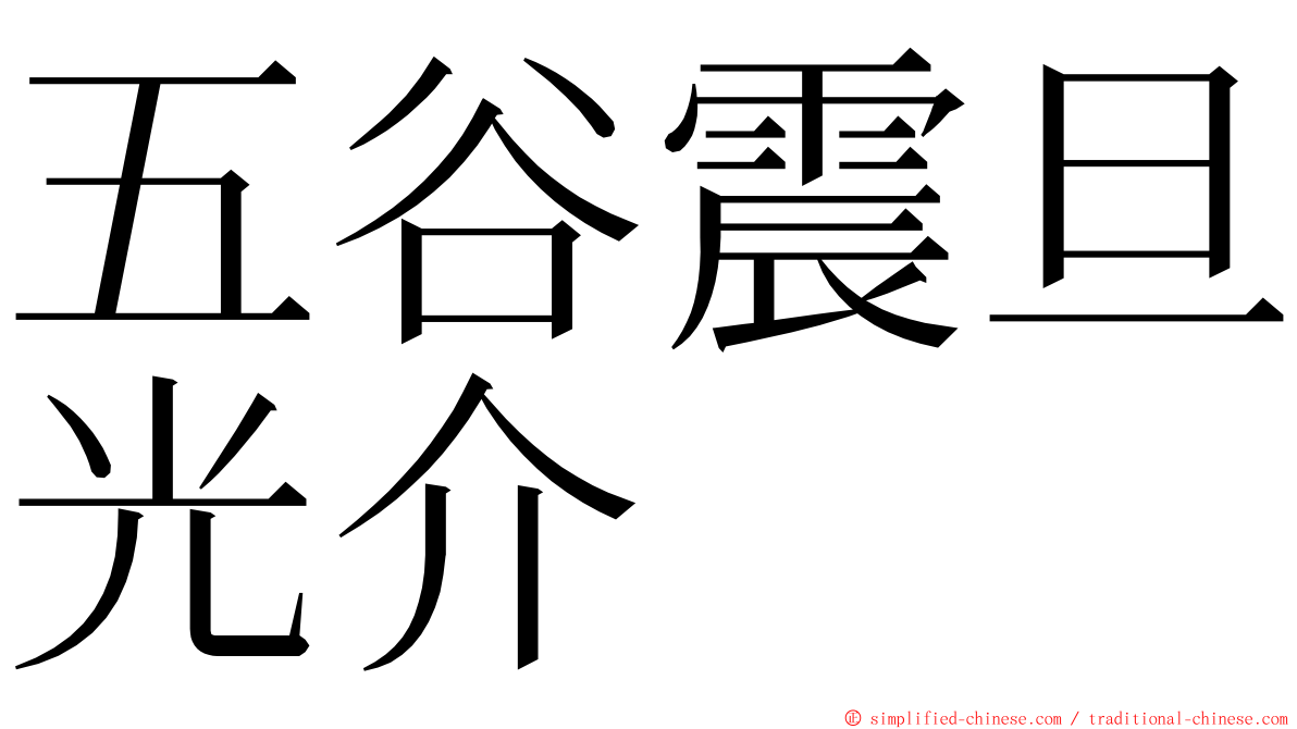 五谷震旦光介 ming font