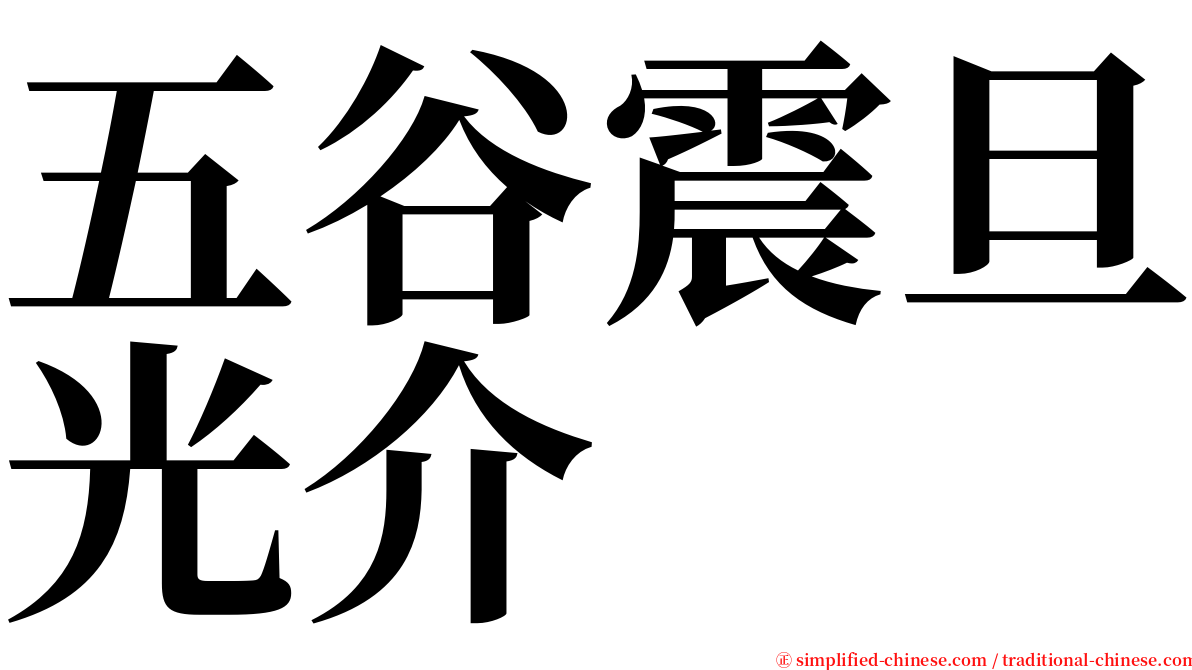 五谷震旦光介 serif font