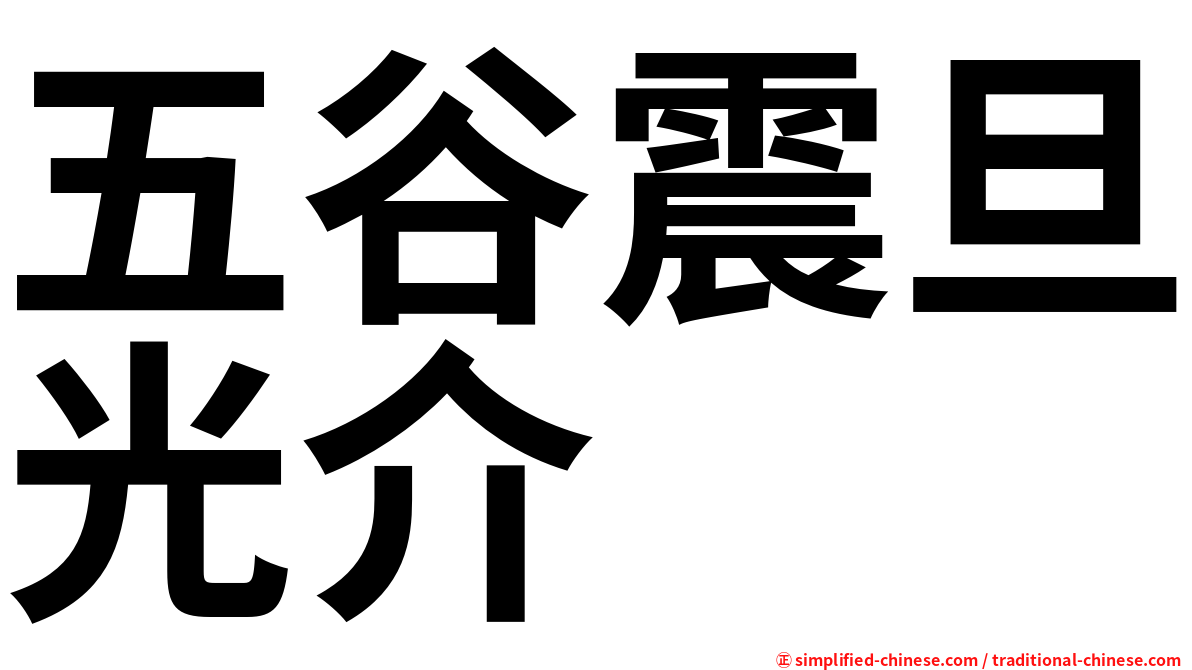 五谷震旦光介