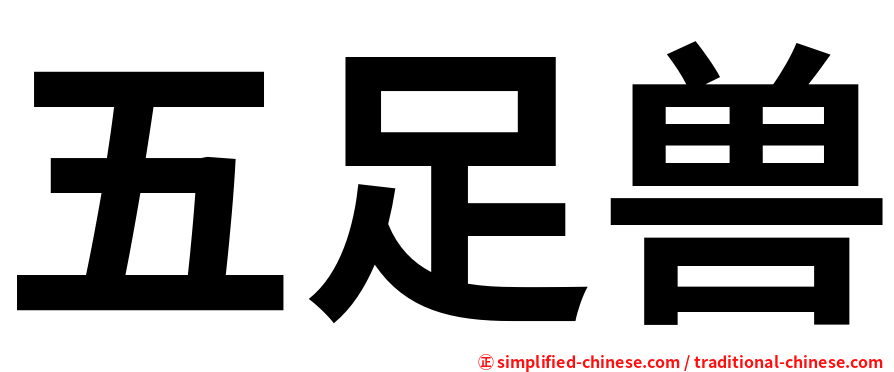 五足兽