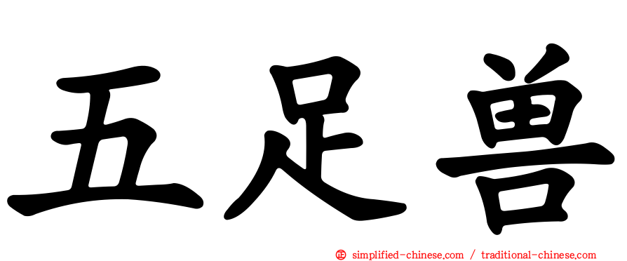 五足兽
