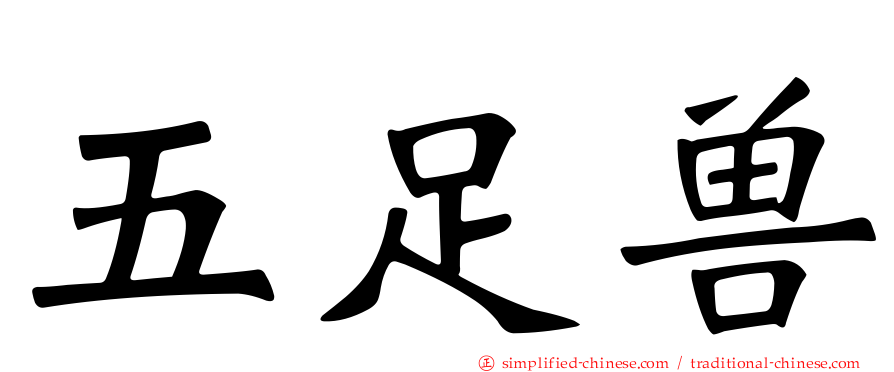 五足兽