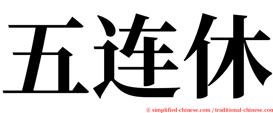 五连休 serif font