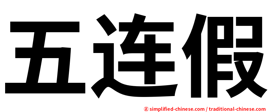 五连假