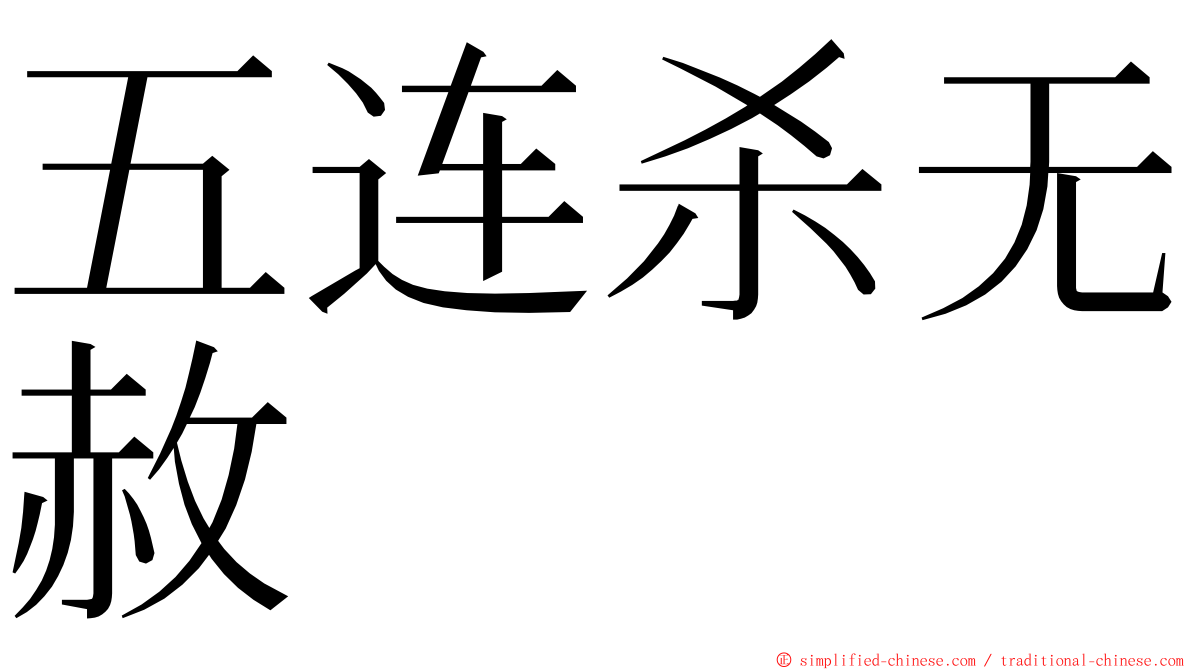 五连杀无赦 ming font